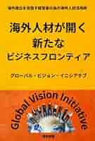 Amazon.com: 海外人材活用術「グローバル・ビジョン